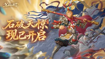 「石破天惊」版本现已开启！全新破军角色「心猿孙悟空」登场！