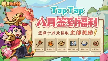 《我是大主公》8月签到活动上线，每日签到领福利！