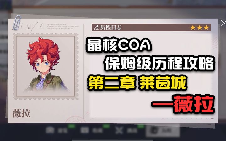 【晶核COA历程全攻略】第二章莱茵城薇拉截图