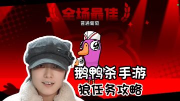 狼任务激活！四张地图汇总《鹅鸭杀》手游版