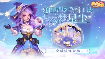 家具工坊 | 星河入梦，夏日星尘「云梦星尘」登场！