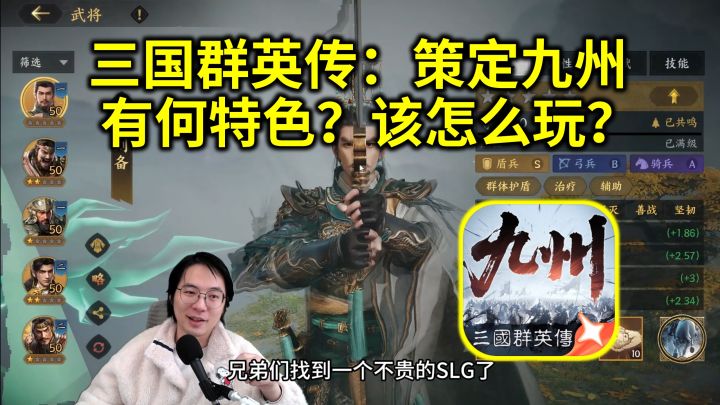 《三国群英传：策定九州》有何特色？玩点啥？新手怎么不踩坑？截图