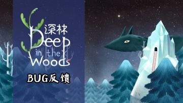 深林上线 bug 集中反馈贴