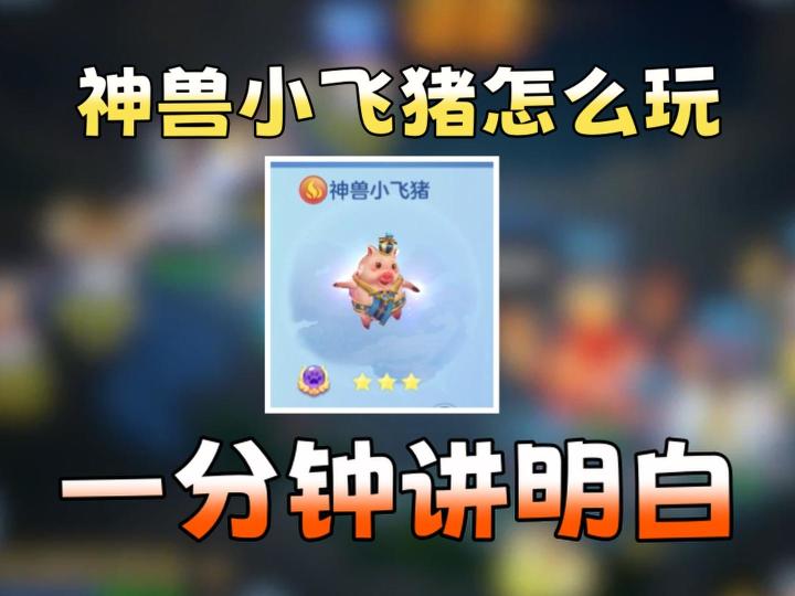 【梦想3手游攻略】一分钟教会你如何养成神兽小飞猪截图