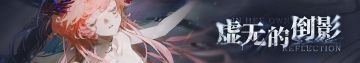 【虚无的倒影】诺谛卡角色剧情活动即将开启！