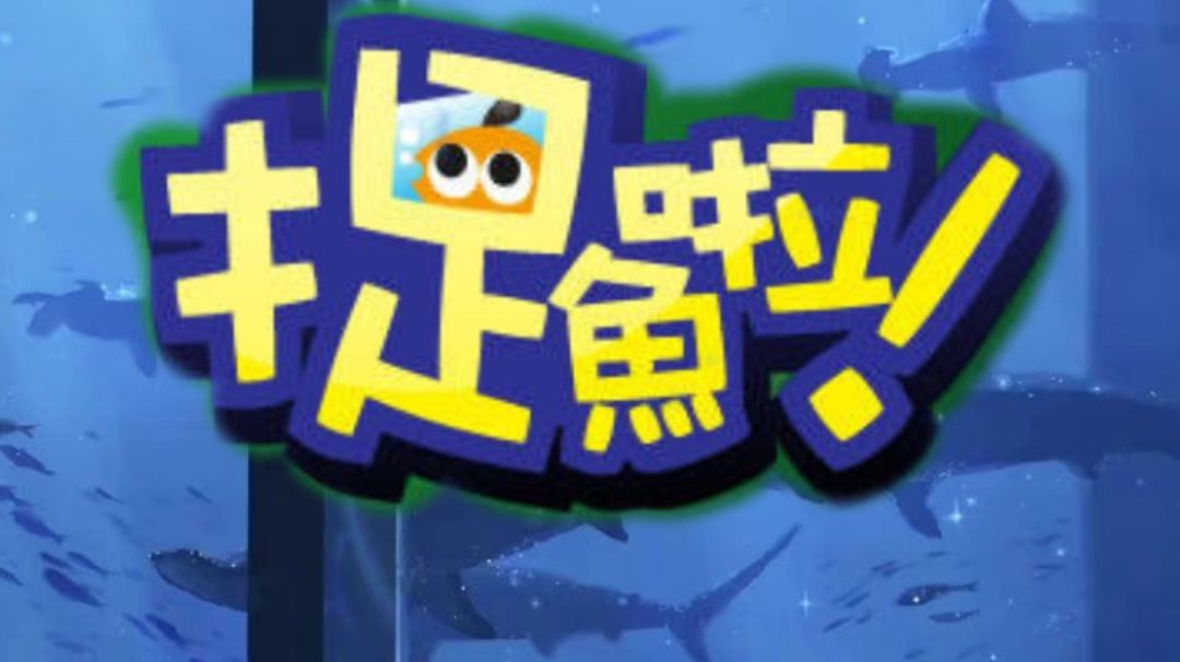 原创鱼设计大赛【投票区】截图