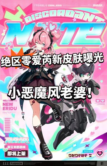 绝区零爱芮新皮肤曝光，小恶魔登场！