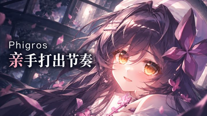 听电音总想敲桌子?来Phigros亲手打出节奏截图