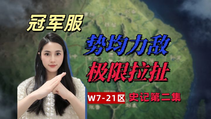 W7-021冠军服：势均力敌，极限拉扯！【三国谋定天下】截图