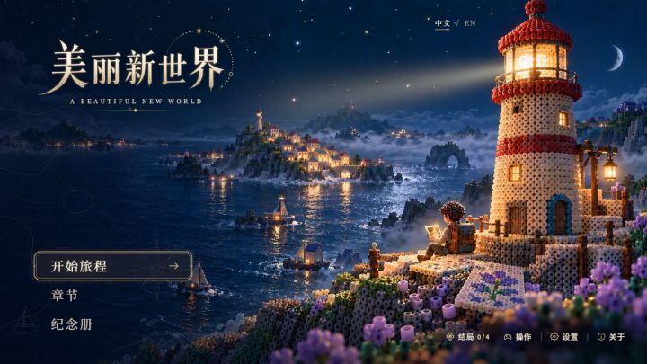 第一次来拼豆海湾怎么走?《美丽新世界》试玩指路与反馈留言板截图