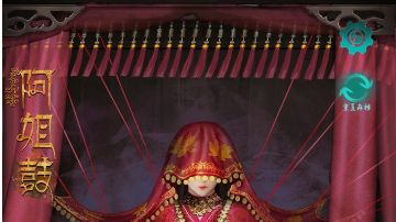 阿姐鼓：第五章攻略（下）