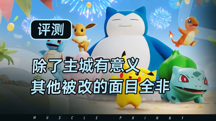 宝可梦大集结好不好玩?国服被改成了一坨截图