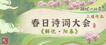 【原创诗词】❤《解忧·阳春》❤春日分享版——三瑾
