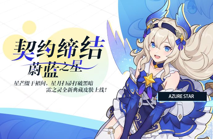 契约缔结丨蔚蓝之星 雷之灵全新典藏皮肤上线!截图