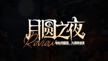 月圆之夜六周年回顾