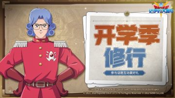 【已发奖】【福利活动】又是一年开学季，你会选择怎样的修行？