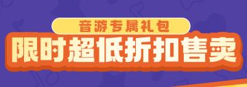 【音游狂欢季，全新组合包超值售卖中】