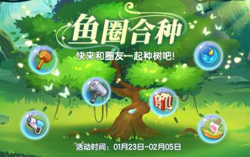 【循环活动】鱼圈种树集合啦！你一下，我一下，小树明天就长大~