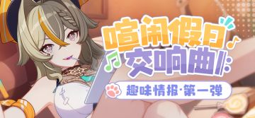 喧闹假日交响曲 𝄆 | 趣味情报·第一弹