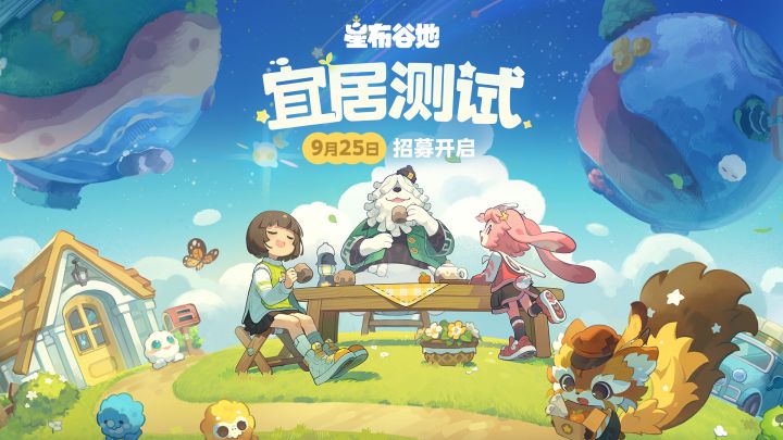 星布谷地 · 宜居PV | 星球很小，生活恰好截图