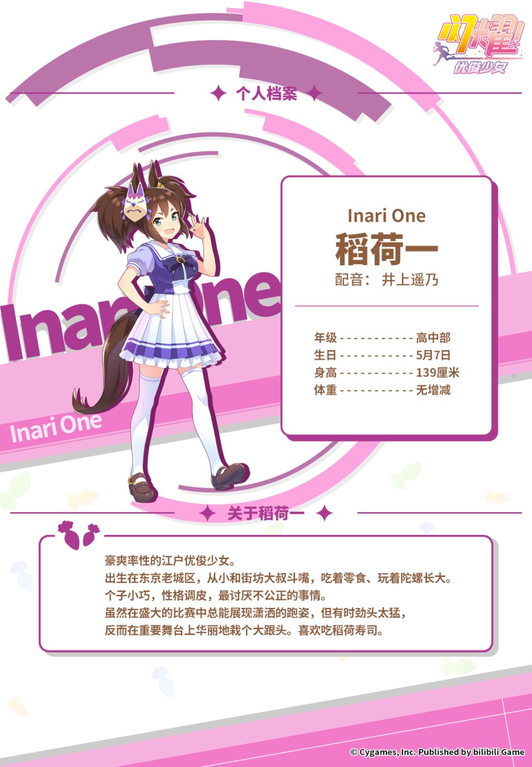 特雷森学园档案║稻荷一 2