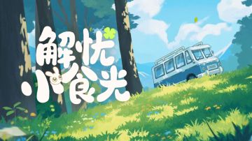 解忧小食光｜一家可爱小店正在招募主理人！！！