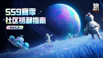 【福利合集】SS9赛季社区活动汇总~一起参与领奖励吧！