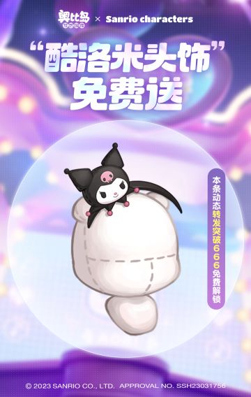 甜酷酷洛米头饰福利解锁中