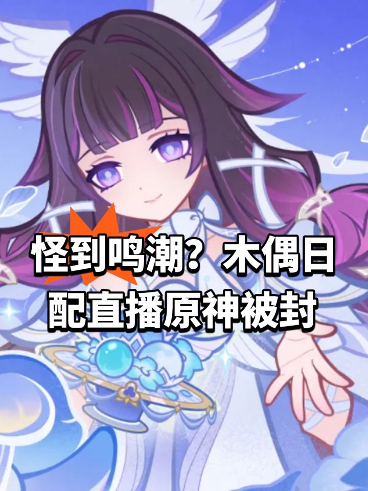 怪到鸣潮?木偶日配直播原神被封截图