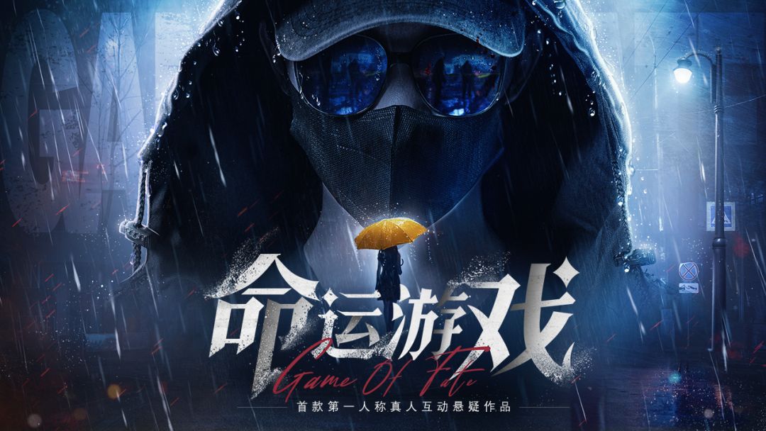 真人互动悬疑作品《命运游戏》首爆! 2