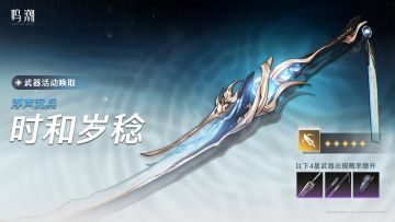 <浮声沉兵>武器活动唤取——「时和岁稔」概率UP