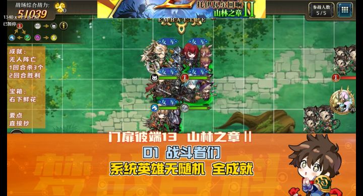 门扉彼端13 山林之章Ⅱ-01 战斗者们 全成就 无随机 系统英雄NPC截图