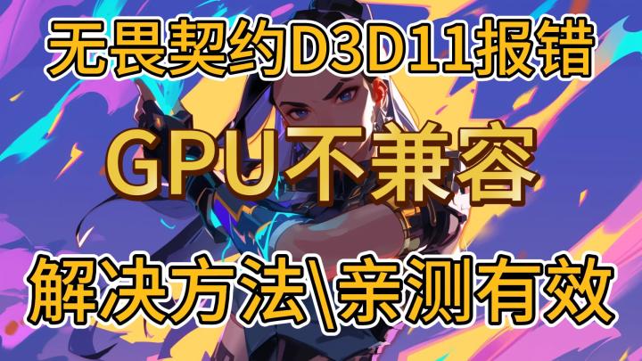 无畏契约最新D3D11报错/GPU不兼容/无法进游戏解决方法截图