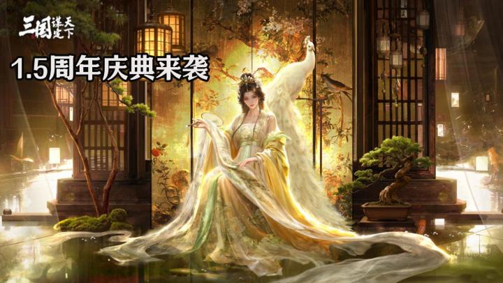 三国谋定天下:1.5周年庆典开启截图