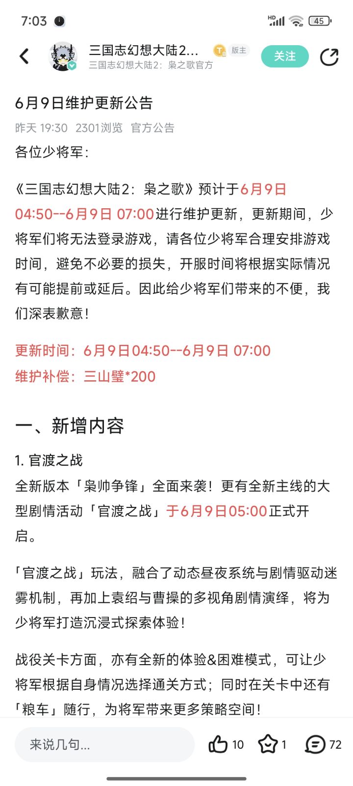 维护时间延长，偷偷改公告吗？截图