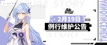 《高能手办团》2026年2月19日例行维护公告