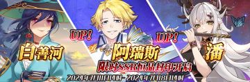 （先行服）限时SSR白善河、阿瑞斯、潘恒晶封印开启！