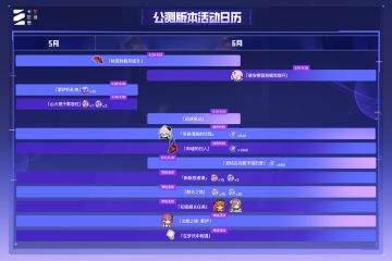 《卡厄思梦境》公测上线活动日历