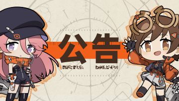 2025年10月9日08:00维护停服维护更新预告