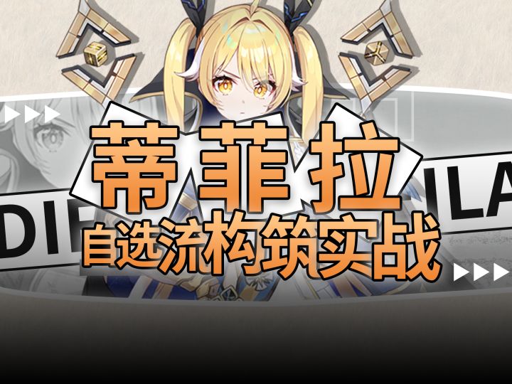 蒂菲拉--自选流构筑截图