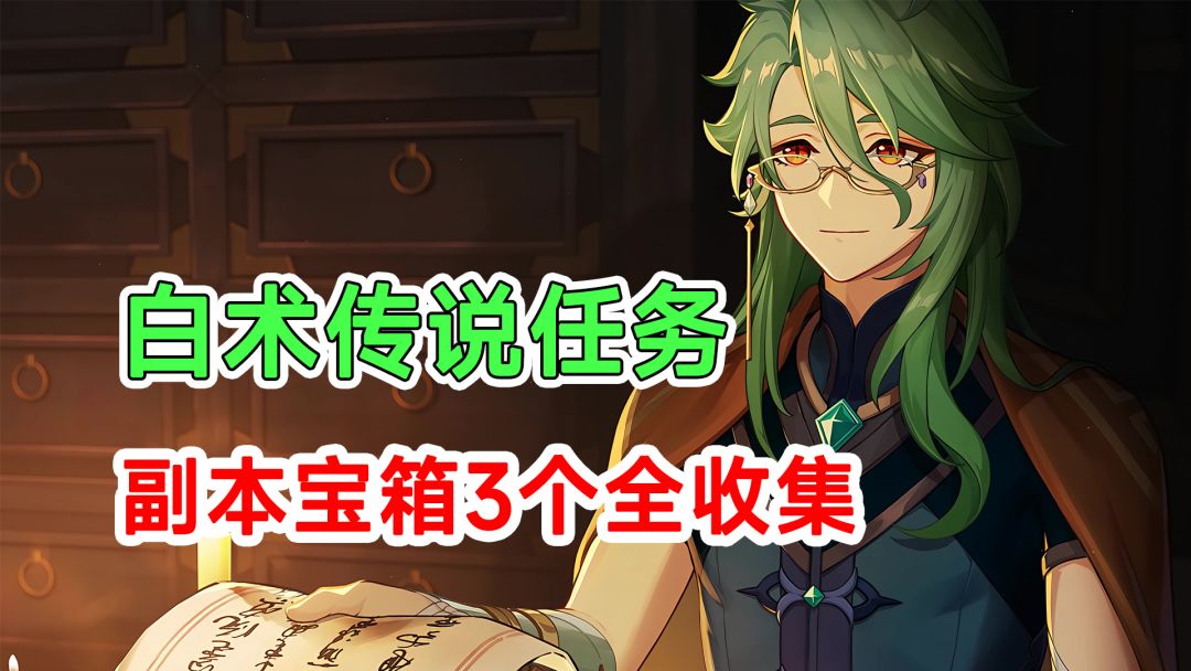 【原神】白术传说任务副本宝箱3个收集！医心悬壶之章第一幕截图