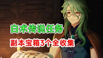 【原神】白术传说任务副本宝箱3个收集！医心悬壶之章第一幕