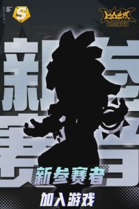 新参赛者 即将加入游戏！