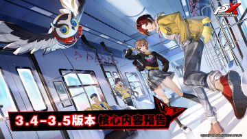 《女神异闻录：夜幕魅影》3.4-3.5版本核心内容预告