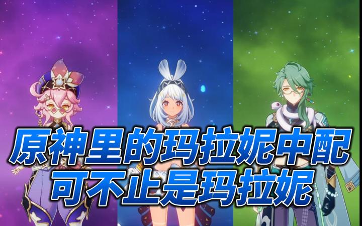 原神里的玛拉妮中配可不止是玛拉妮截图