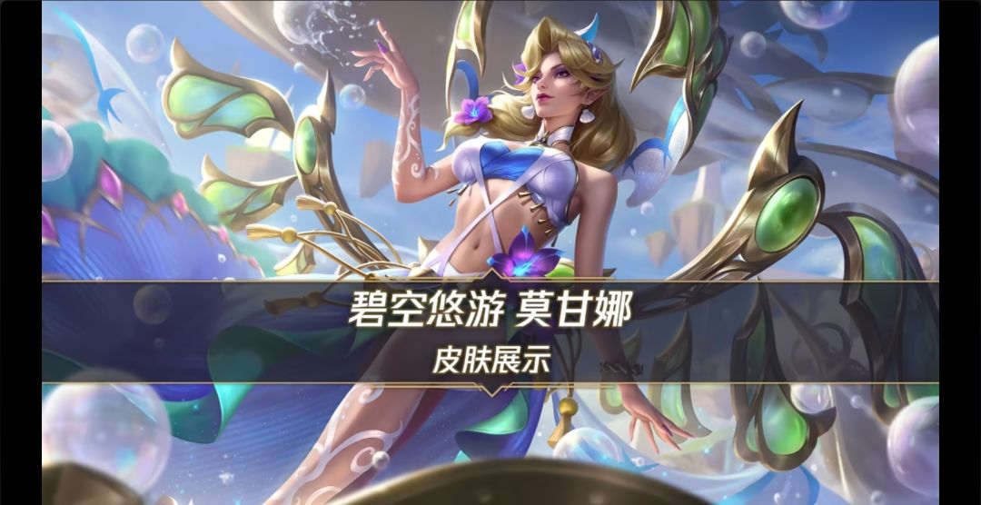 莫甘娜夏日限定碧空悠游,手游首秀来袭! 1