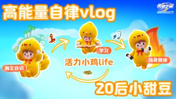 20后高能量自律小鸡的一天是怎么度过的