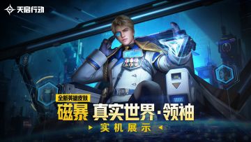 《天启行动》磁暴「真实世界·领袖」实机演示