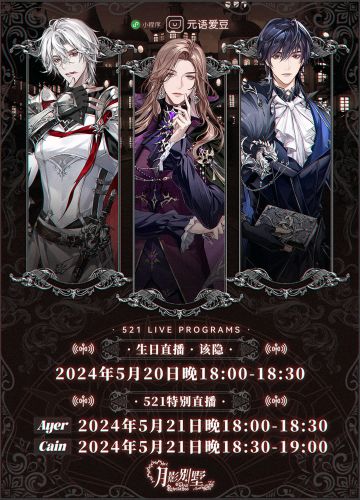 【月影别墅】该隐生日&521·特别直播预告❤