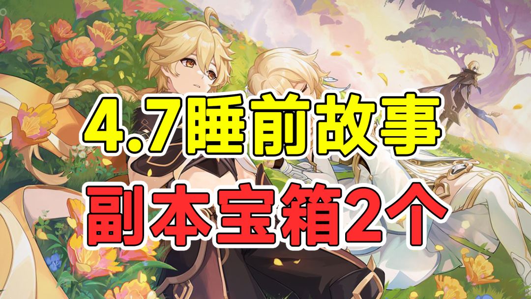 【原神】4.7魔神任务睡前故事副本宝箱2个！机关解谜香瓜截图